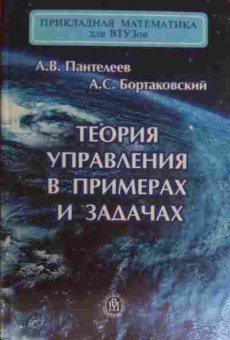 Книга Пантелеев А.В. Теория управления в примерах и задачах, 11-15480, Баград.рф